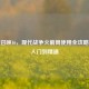 使命召唤16，现代战争火箭筒使用全攻略—从入门到精通