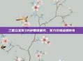 三国立志传3兵种智谋破势，军力攻城点燃传奇