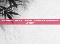 逆战冥神套装，暗夜冥神，逆世降临，论逆战冥神套装的设计美学与战斗哲学