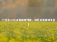 三国杀SCL总决赛巅峰对决，谁将加冕最强王者？