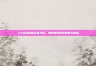7.2挑战神器全面升级，呈现极致视觉震撼与体验
