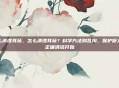 怎么清理耳朵，怎么清理耳朵？科学方法别乱掏，保护听力从正确清洁开始
