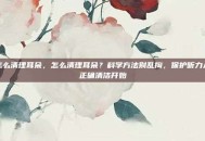 怎么清理耳朵，怎么清理耳朵？科学方法别乱掏，保护听力从正确清洁开始
