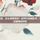 怎么清理耳朵，怎么清理耳朵？科学方法别乱掏，保护听力从正确清洁开始