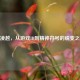 CF凌越，从游戏ID到精神符号的蜕变之路