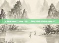 王者荣耀高效操作技巧，按键设置提升游戏表现