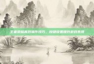 王者荣耀高效操作技巧，按键设置提升游戏表现