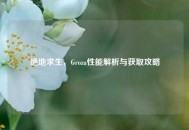 绝地求生，Groza性能解析与获取攻略