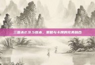 三国杀2.9.5版本，策略与卡牌的完美融合