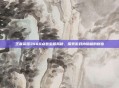 王者荣耀3480点卷宝箱揭秘，探索游戏内隐藏的财富
