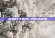 王者荣耀3480点卷宝箱揭秘，探索游戏内隐藏的财富
