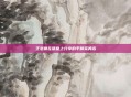 王老师在课堂上分享的平精英笑话