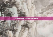 王老师在课堂上分享的平精英笑话