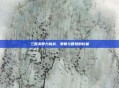 三国杀智力挑战，策略与智慧的较量