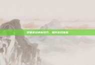掌握逆战申诉技巧，提升游戏体验