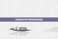 王者荣耀中猴子的两杀神技揭秘