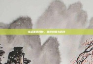 怪盗基德同伙，暗影纠葛与羁绊