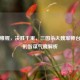 运筹帷幄，决胜千里，三国杀大魏军师台词中的智谋气魄解析