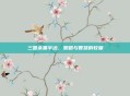 三国杀黑半边，策略与智慧的较量