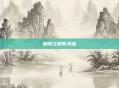 烟雨江湖夜无幽