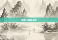 烟雨江湖夜无幽