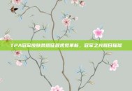 TPA冠军皮肤荣耀征程视觉革新，冠军之光耀目璀璨