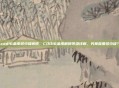 cod16金皮多少级解锁，COD16金皮解锁等级详解，究竟需要多少级？