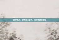 科技驱动，破局多元能力，引领发展新路径