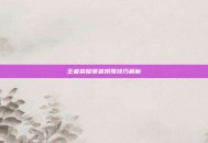 王者荣耀赛道拐弯技巧解析