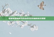 精通英雄联盟手游法术攻击装备的高效策略