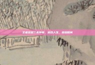 王者荣耀三杀传奇，游戏人生，荣耀瞬间