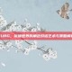 PUBG，镜像世界的角色对话艺术与策略解析