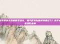 和平精英头盔解锁要多久，和平精英头盔解锁要多久？新手必看速览指南