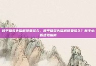 和平精英头盔解锁要多久，和平精英头盔解锁要多久？新手必看速览指南