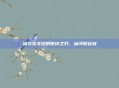 冰与火交织的史诗之刃，冰河裂谷剑