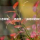 王者荣耀，一场游戏，一段相识的缘分