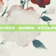 新生儿取名字，赐名如赐福，新生儿取名指南