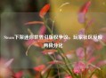 Steam下架迷你世界引版权争议，玩家社区反应两极分化