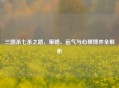 三国杀七杀之路，策略、运气与心理博弈全解析