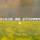 三国杀七杀之路，策略、运气与心理博弈全解析