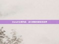 Dota2公测开启,多元策略拓展游戏边界