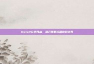 Dota2公测开启，多元策略拓展游戏边界