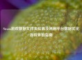 Steam游戏数据文件夹位置及利用平台数据优化游戏体验指南