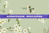 和平精英拜年活动攻略，如何参与并获取奖励