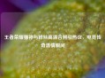 王者荣耀猫神与粉丝高清合照引热议，电竞传奇温情瞬间