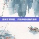 雷神宫殿钥匙，开启神秘力量的指南