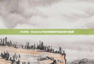 PUBG Mobile手游快速提升排名技巧指南