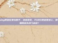 pubg职业比赛玩喷子，绝地逆袭，PUBG职业赛场上，喷子如何成为冷门杀招？