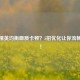 和平精英均衡画质卡顿？5招优化让你流畅吃鸡！