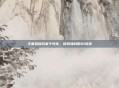 王者荣耀玩家个性化，探索独特的ID选择